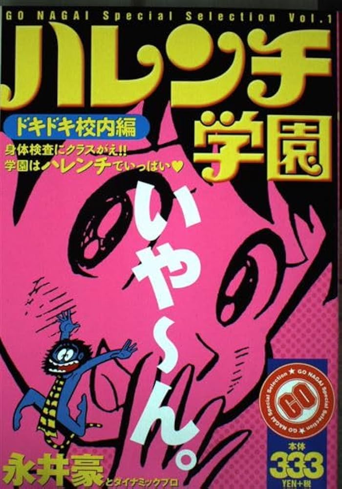 【中古】 ハレンチ学園 ワクワク校外編/講談社/永井豪 ハレンチ学園 ドキドキ校内編 (プラチナコミックス) | 永井 豪