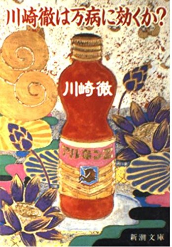 川崎徹は万病に効くか (新潮文庫 か 19-1)