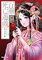 百華死亡遊戯 冷遇妃の瞳は後宮の命花を映す (富士見L文庫)