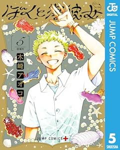 ぼくと海彼女 5 (ジャンプコミックスDIGITAL)