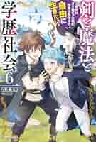 【8月新刊】剣と魔法と学歴社会 3 英雄と賢者の転生婚 6 Amazon.co.jp: 剣と魔法と学歴社会 3 ~前世はガリ勉だった俺が