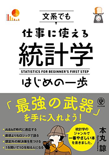 文系でも仕事に使える統計学はじめの一歩