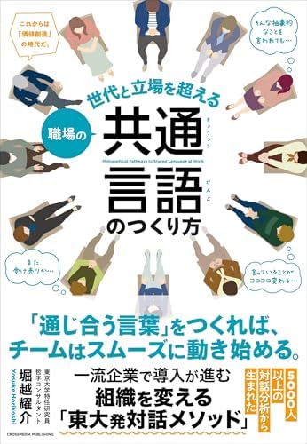 職場の共通言語のつくり方