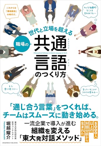 職場の共通言語のつくり方のサムネイル