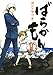ばらかもん(10) (ガンガンコミックスONLINE)