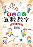 考え抜く算数教室 小学3年から