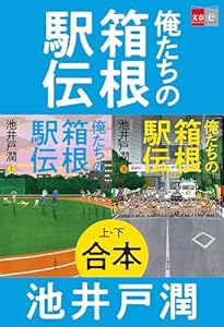 合本　俺たちの箱根駅伝 (文春e-Books)
