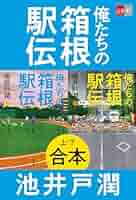 【池井戸潤直筆サイン本】俺たちの箱根駅伝 上・下セット※下町ロケット、半沢直樹 43732-351-