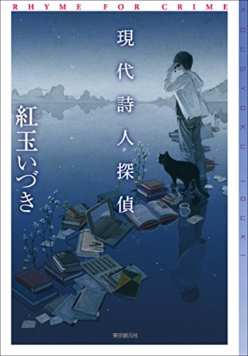現代詩人探偵 (ミステリ・フロンティア)