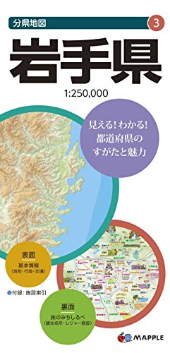 分県地図 岩手県 (地図 | マップル) 分県地図 岩手県 (地図 | マップル)