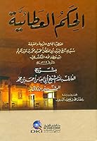 الحكم العطائية لابن عطاء الله السكندري بشرح أبي العباس أحمد بن محمد الشهير بزروق alhakm al’ata’yah labn ’ata’ allh alskndry bshrha ’aby al’abas ’ahamd bn mhamd alshhyr bzrwq 2745141503 Book Cover