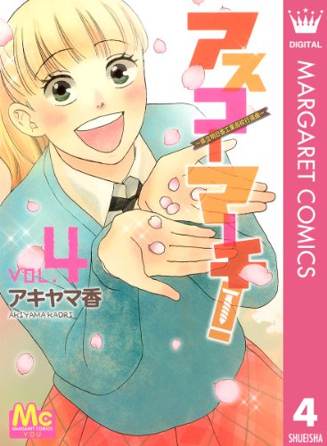 アスコーマーチ!