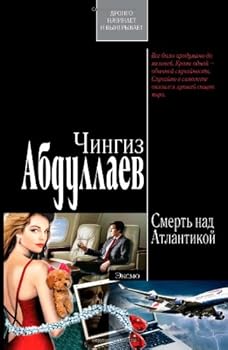 Paperback Smert' Nad Atlantikoj (Russian Edition) [Russian] Book