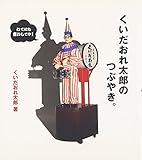 110円「くいだおれ太郎のつぶやき」