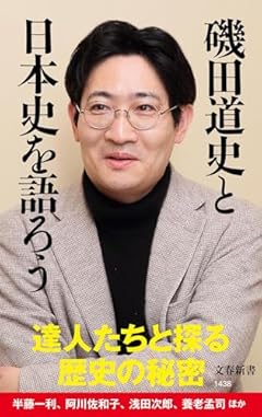 磯田道史と日本史を語ろう (文春新書 1438)