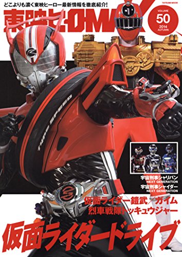 東映ヒーローMAX Vol.50 (タツミムック)のサムネイル