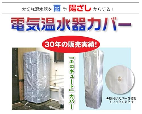 曽根田株式会社 電気温水器カバー 長府370L用丸型タンク対応 防雨 日差し・保温・塩害・黄砂対策 取付簡単