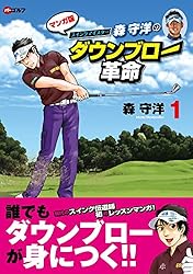 森守洋のダウンブロー革命(1) | 森守洋, 宮川タケヤ, やまざきまこと
