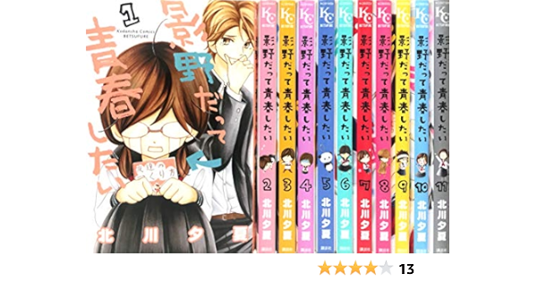 影野だって青春したい コミック 1 11巻 セット 北川 夕夏 本 通販 Amazon 影野だって青春したい コミック 1 11巻 セット 北川 夕夏 本 通販 Amazon