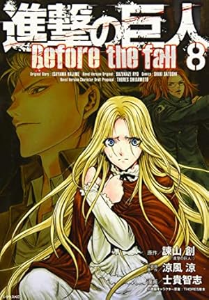 進撃の巨人 Before the fall(8) (シリウスコミックス) | 諫山 創