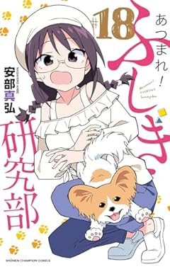 あつまれ!ふしぎ研究部 18 (18) (少年チャンピオンコミックス)