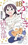 Amazon.co.jp: あつまれ!ふしぎ研究部 20 (20) (少年