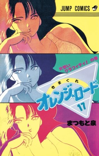 新きまぐれオレンジ ロード 2 ピラミッド殺人ミステリー Jump Jbooks ダ ヴィンチニュース