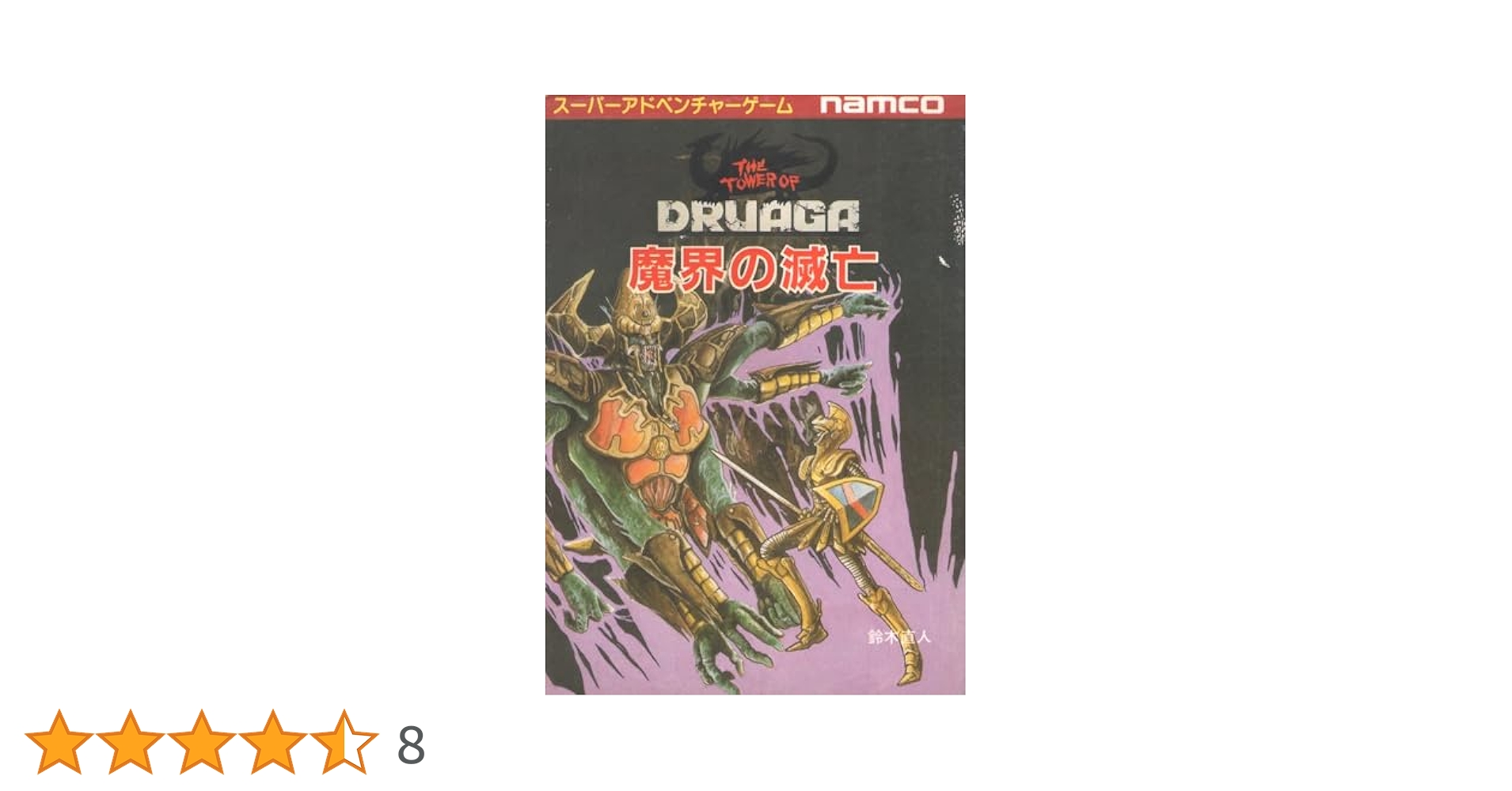 魔界の滅亡 Amazon.co.jp: 魔界の滅亡 (創元推理文庫 903-4 スーパー