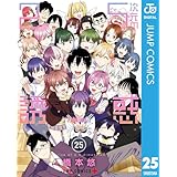 2.5次元の誘惑 25 (ジャンプコミックスDIGITAL)