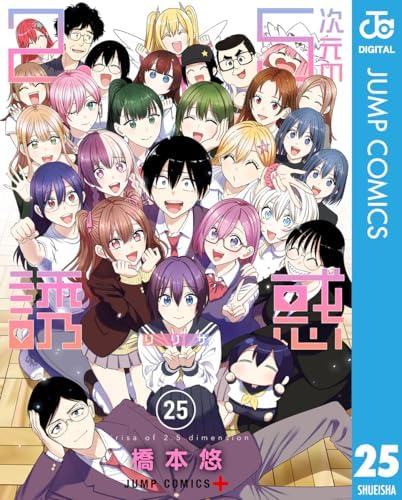 2.5次元の誘惑 25 (ジャンプコミックスDIGITAL)