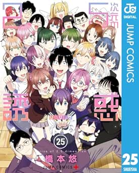 [橋本悠] 2.5次元の誘惑 全25巻