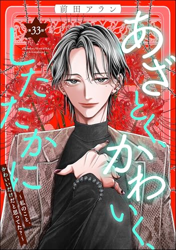 あざとく、かわいく、したたかに ~私のこと、かわいいだけだと思ってた?~(分冊版) 【第33話】 (ストーリーな女たち)