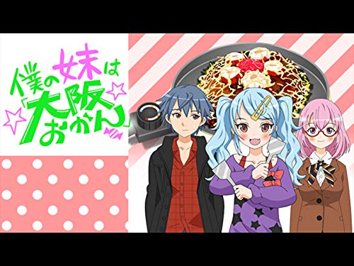 『僕の妹は「大阪おかん」』