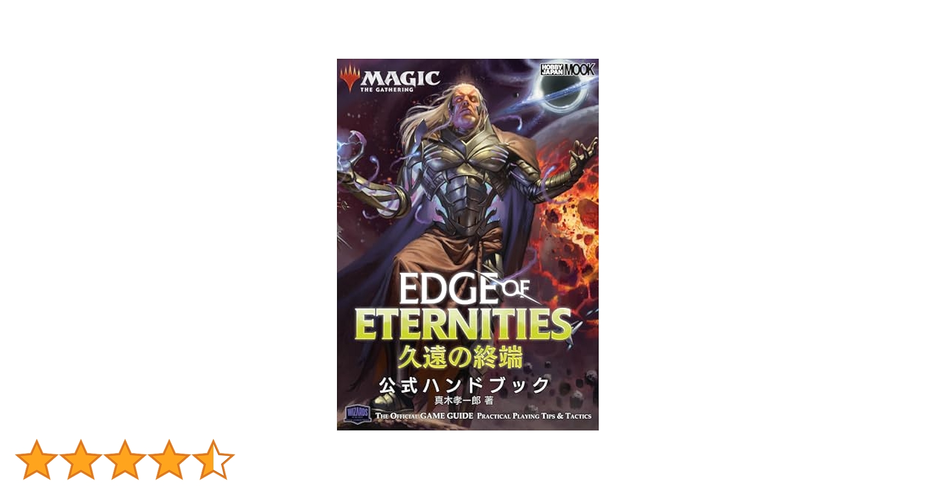 マジック：ザ・ギャザリング 久遠の終端 公式ハンドブック