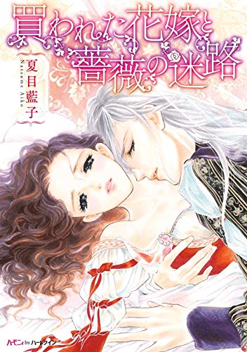 楽天 無料電子書籍 買われた花嫁と薔薇の迷路【新装版】 (ハーモニィ by ハーレクイン) バイ