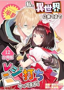 私、異世界に来てまでレジ打ちやってます！【分冊版】(12) (マンガBANGコミックス)