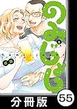 のみじょし【分冊版】（５）第54杯目　みっちゃんカーニバる（かにだけに） (バンブーコミックス)