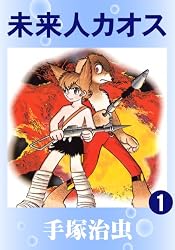 未来人カオス 1 | 手塚治虫 | マンガ | Kindleストア | Amazon
