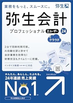 弥生会計 24 プロフェッショナル 2ユーザー +クラウド 通常版<インボイス制度・電子帳簿保存法対応>【パッケージコード版】
