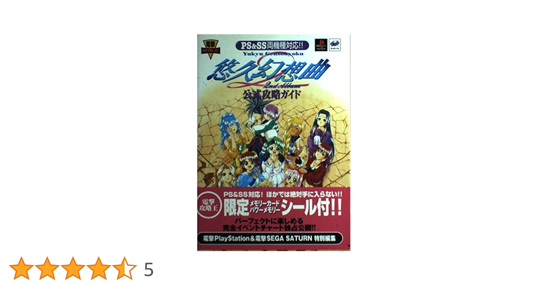 悠久幻想曲 2nd Album 公式攻略ガイド Amazon.co.jp: 悠久幻想曲2nd Album 公式攻略ガイド : 電撃PS&SS: 本