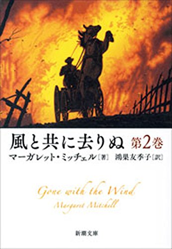 楽天 無料電子書籍 風と共に去りぬ 第2巻(新潮文庫) バイ