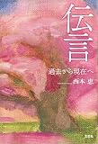 伝言 過去から現在へ