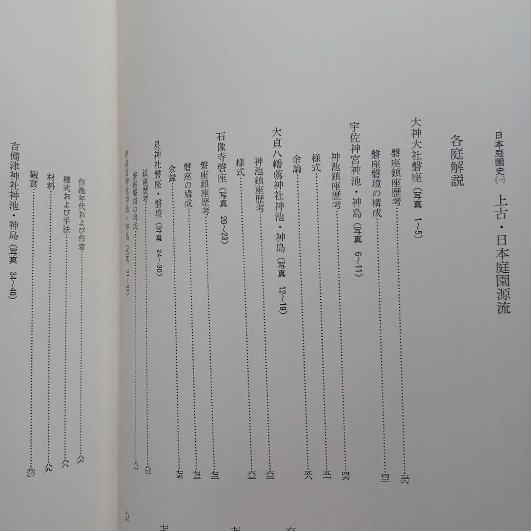 Amazon.co.jp: 「日本庭園史大系 1 (上古日本庭園源流)」重森三玲 重森