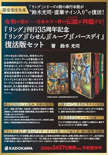 『リング』刊行35周年記念 『リング』『らせん』『ループ』『バースデイ』復活版セット