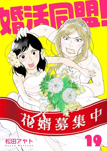 【分冊版】婚活同盟!(19)