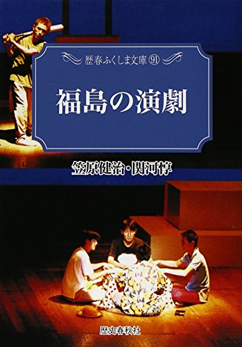 福島の演劇 (歴春ふくしま文庫)