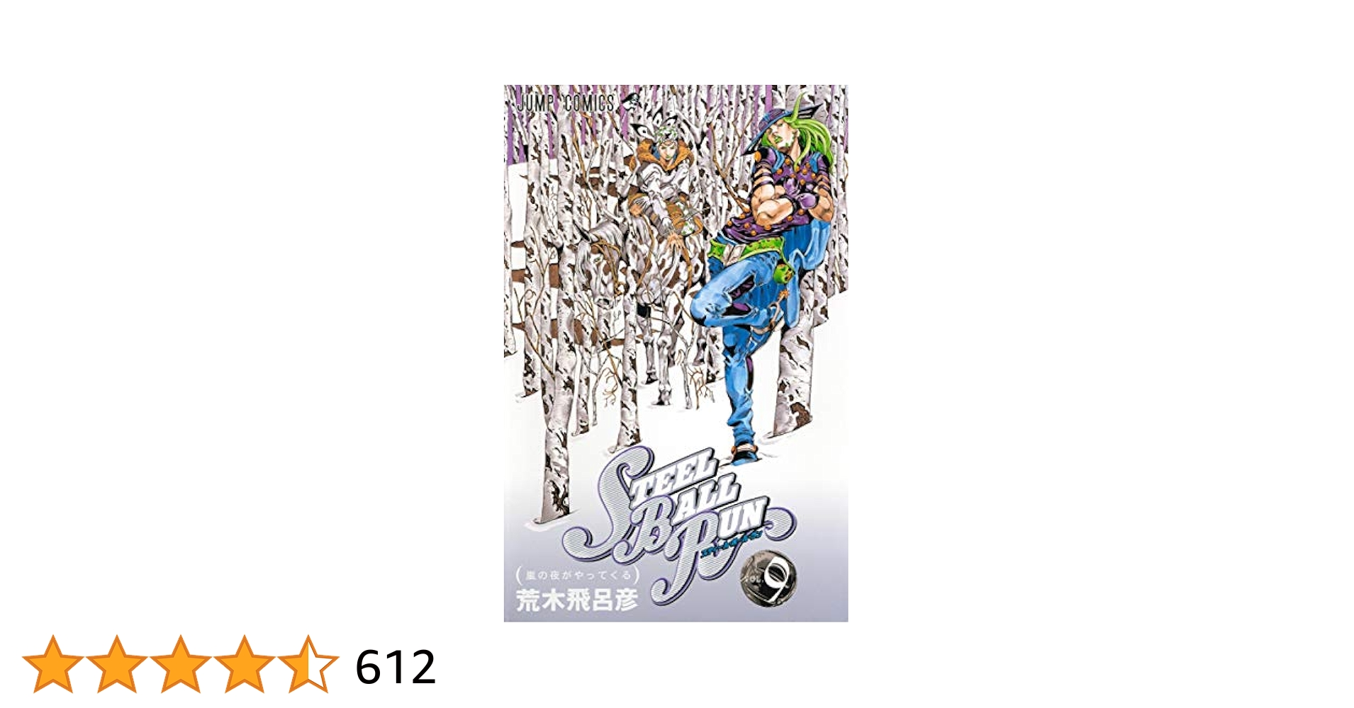 STEEL BALL RUN vol.9―ジョジョの奇妙な冒険Part7 (9) (ジャンプ