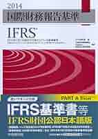 国際財務報告基準（ＩＦＲＳ） ２０１４年１月１日現在で公表されている基準書等 ２０１４/中央経済社/国際財務報告基準財団（単行本） 国際財務報告基準（IFRS） 2014年1月1日現在で公表されて