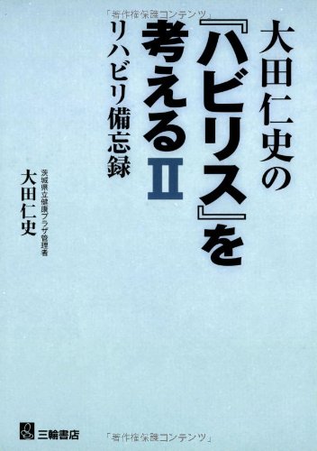 オライリー 無料電子書籍 大田仁史の『ハビリス』を考える 2―リハビリ備忘録 バイ