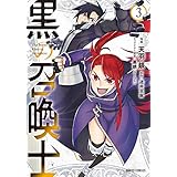 黒の召喚士 3 (ガルドコミックス)